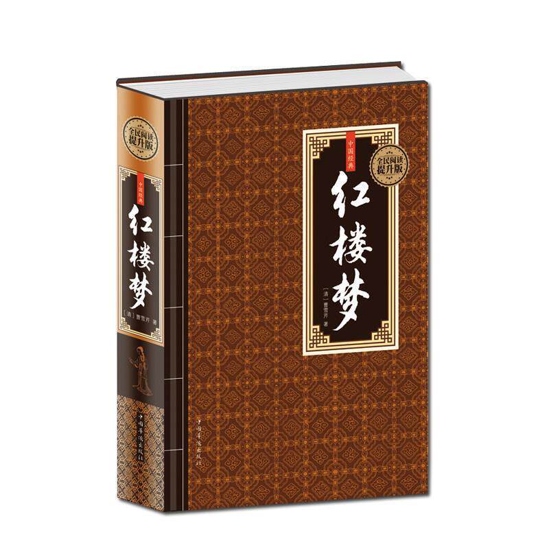 【正版书籍】 中华经典·红楼梦 [清] 曹雪芹 著 中国华侨出版社