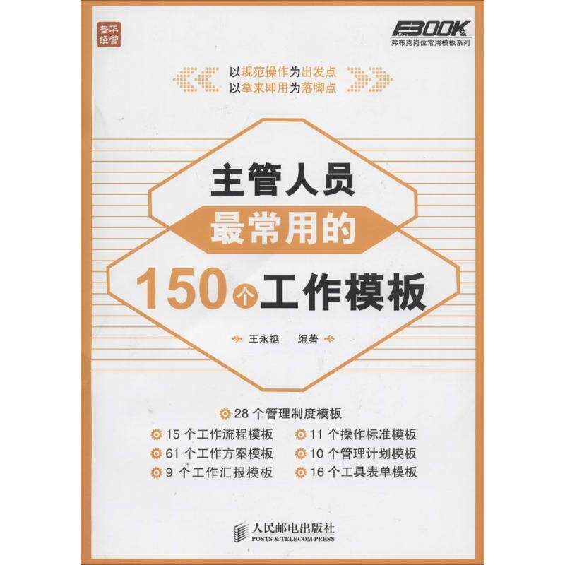 【正版书籍】 主管人员常用的150个工作模板 王永挺 编著 人民邮电出版社