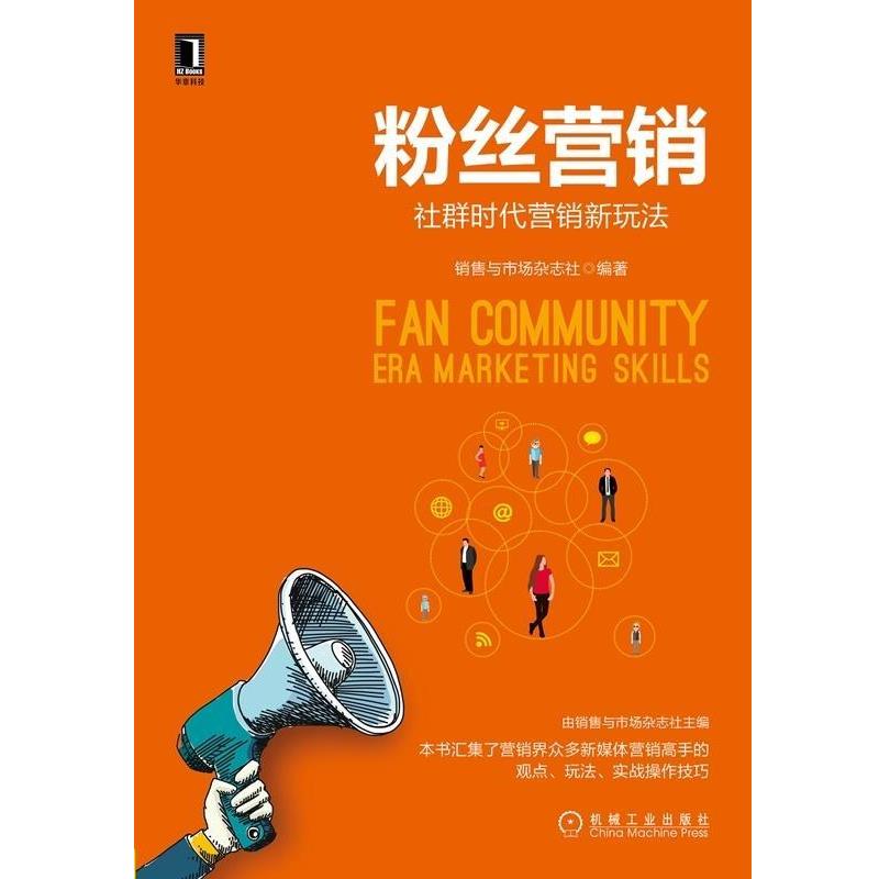 【正版书籍】 粉丝营销:社群时代营销新玩法 销售与市场杂志社 机械工业出版社