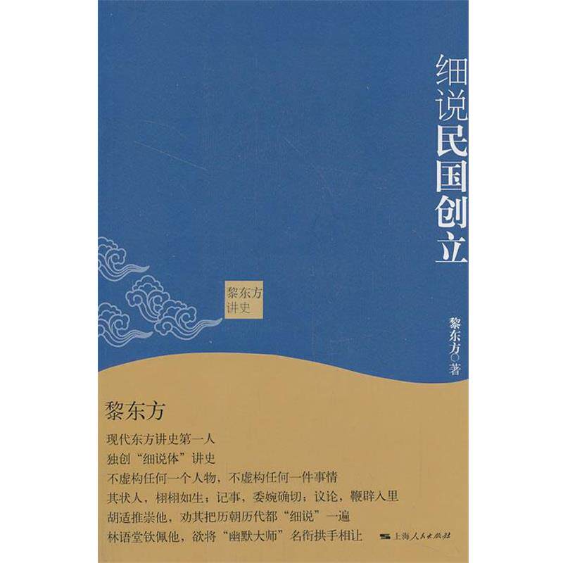 【正版书籍】 黎东方讲史 细说民国创立 黎东方 上海人民出版社