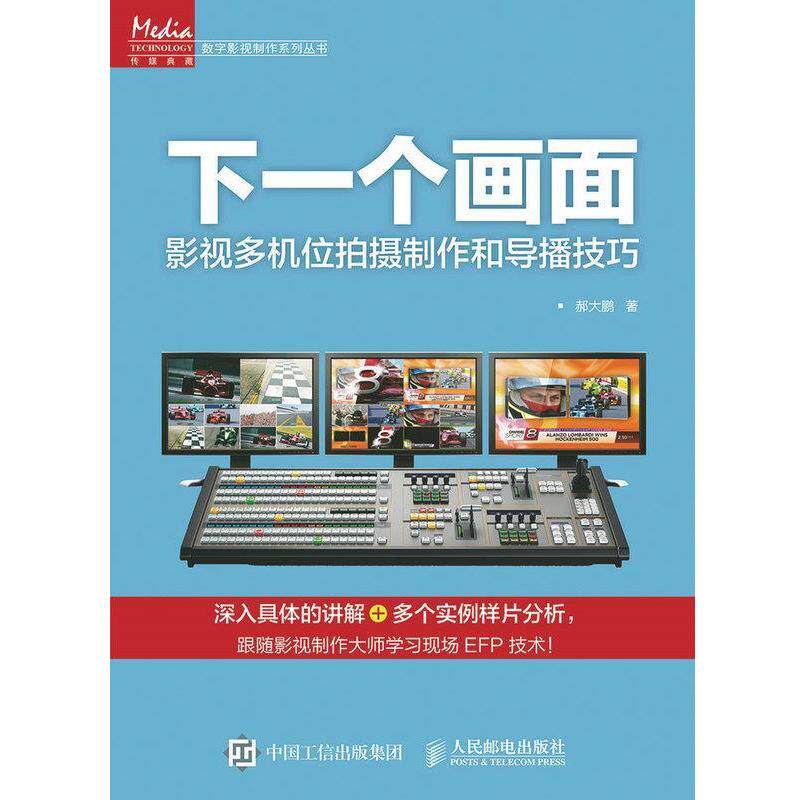 【正版书籍】 下一个画面-影视多机位拍摄制作和导播技巧 郝大鹏 著 人民邮电出版社