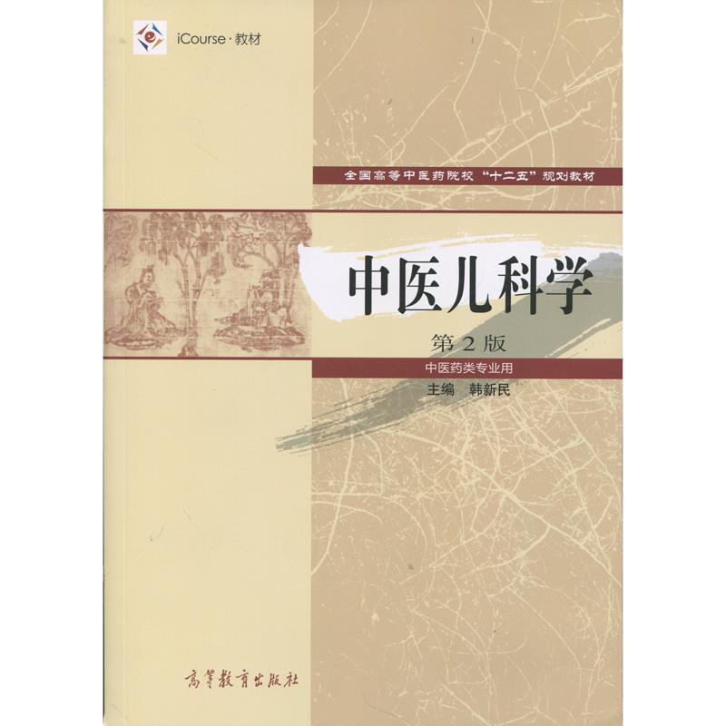 【正版书籍】 中医儿科学-第2版-中医药类专业用 韩新民 编 高等教育出版社