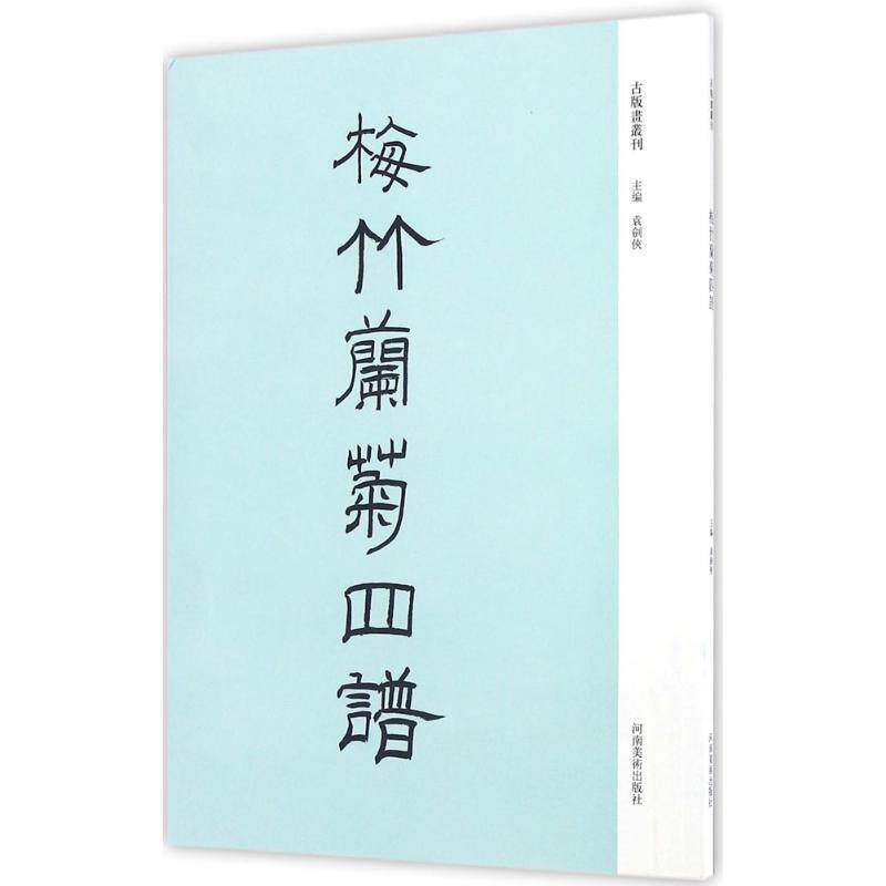 【正版书籍】 梅竹兰菊四谱 袁剑侠 河南美术出版社