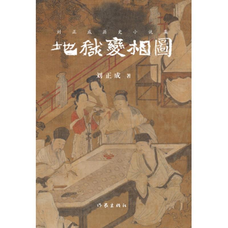 【正版书籍】 地狱变相图 刘正成 作家出版社