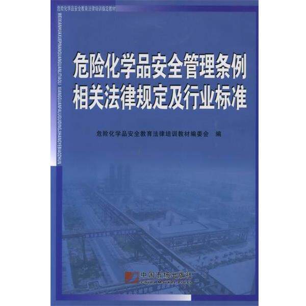 【正版书籍】 危险化学品安全管理条例相关法律规定及行业标准  中国市场出版社
