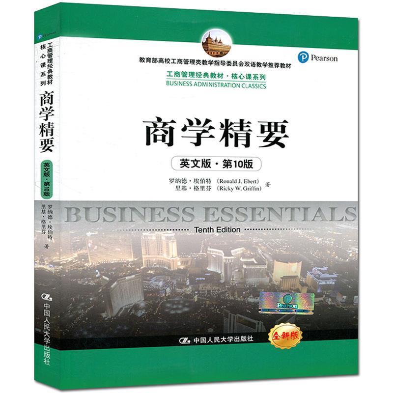 【正版书籍】 商学精要 罗纳德·埃伯特(Ronald J.Ebert) 等 著 中国人民大学出版社