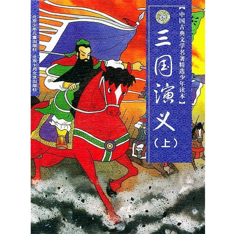 【正版书籍】 一生必读的中国十大名著-三国演义 罗贯中 著,创世卓越 编 北京十月文艺出版社