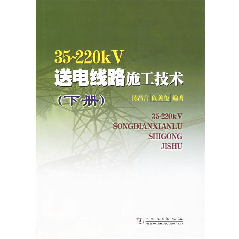 【正版书籍】 35-220KV送电线路施工技术 陈昌言,阎善玺 编著 中国电力出版社