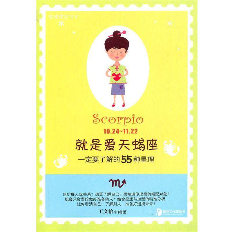 【正版书籍】 就是爱天蝎座:一定要了解的55种星理 王文怡 编著 湖南美术出版社