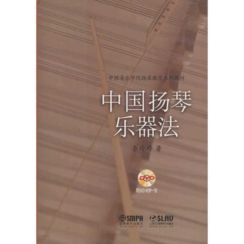 【正版书籍】 中国扬琴乐器法-附DVD一张 李玲玲 著 上海音乐出版社