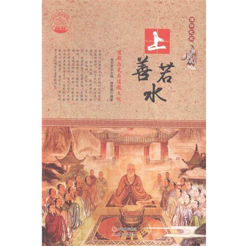 【正版书籍】 中华精神家园书系 信仰之光 上善若水:道教历史与道教文化 钟双德 著,肖东发 编 现代出版社