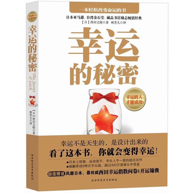 【正版书籍】 幸运的秘密 (日)西田文郎　著,林芳儿　译 陕西师范大学出版社