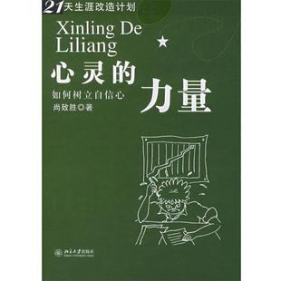 【正版书籍】 心灵的力量 尚致致 著 北京大学出版社