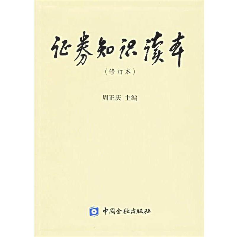 【正版书籍】 证券知识读本 周正庆 主编 中国金融出版社