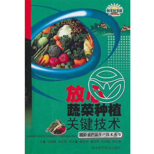 【正版书籍】 放心蔬菜种植关键技术  作者：邓晓辉等 邓晓辉,郭凤领 编 湖北科学技术出版社