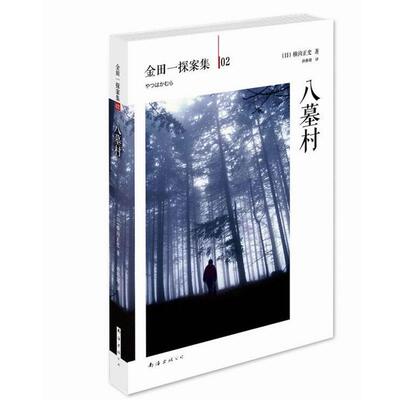 【正版书籍】 八墓村 [日]横沟正史　著,孙雅甜　译 南海出版社