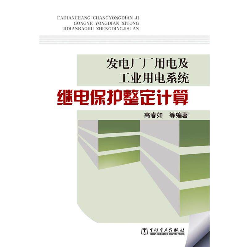 【正版书籍】 发电厂厂用电及工业用电系统继电保护整定计算 高春如 等 中国电力出版社