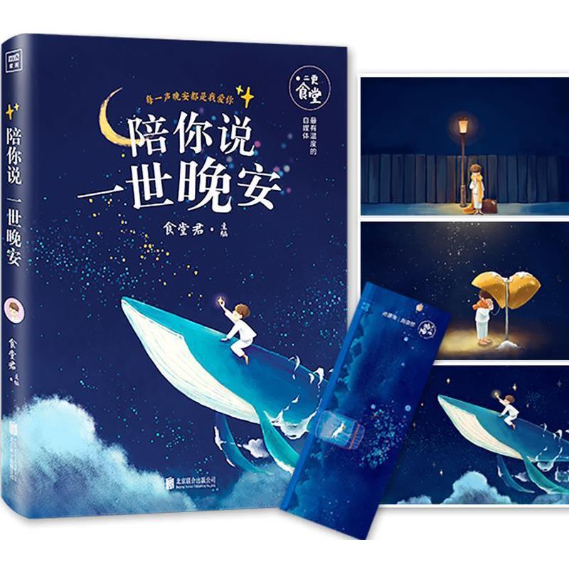 【正版书籍】 陪你说一世晚安 食堂君主编 北京联合出版公司出版社
