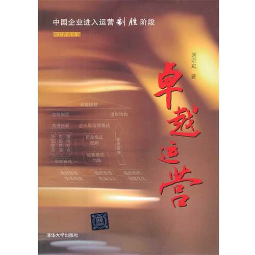 【正版书籍】 卓越运营 刘宗斌 清华大学出版社