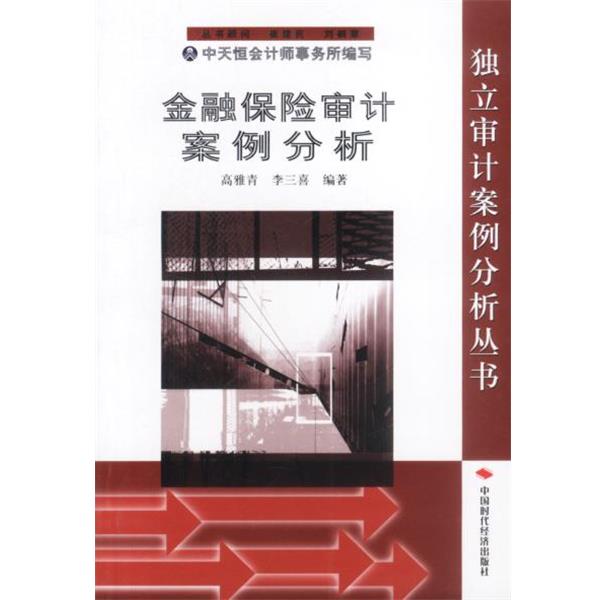 【正版书籍】 金融保险审计案例分析 高雅青,李三喜编著 中国时代经济出版社
