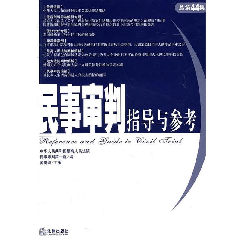 【正版书籍】 民事审判指导与参考 人民法院民事审判庭　编 法律出版社