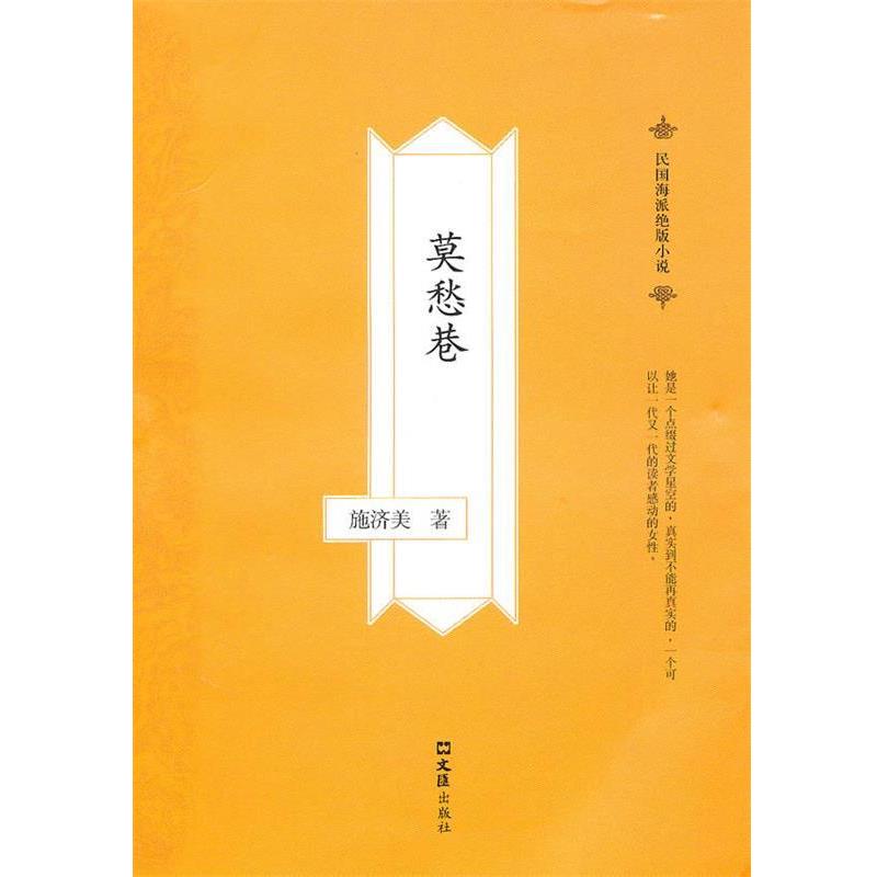 【正版书籍】 莫愁巷 施济美 著 文汇出版社
