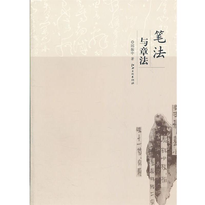【正版书籍】 笔法与章法 邱振中　著 江西美术出版社