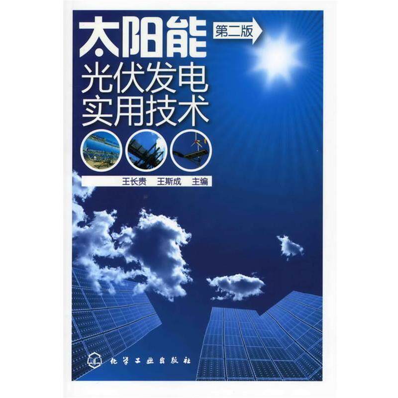 【正版书籍】 太阳能光伏发电实用技术 王长贵 化学工业出版社