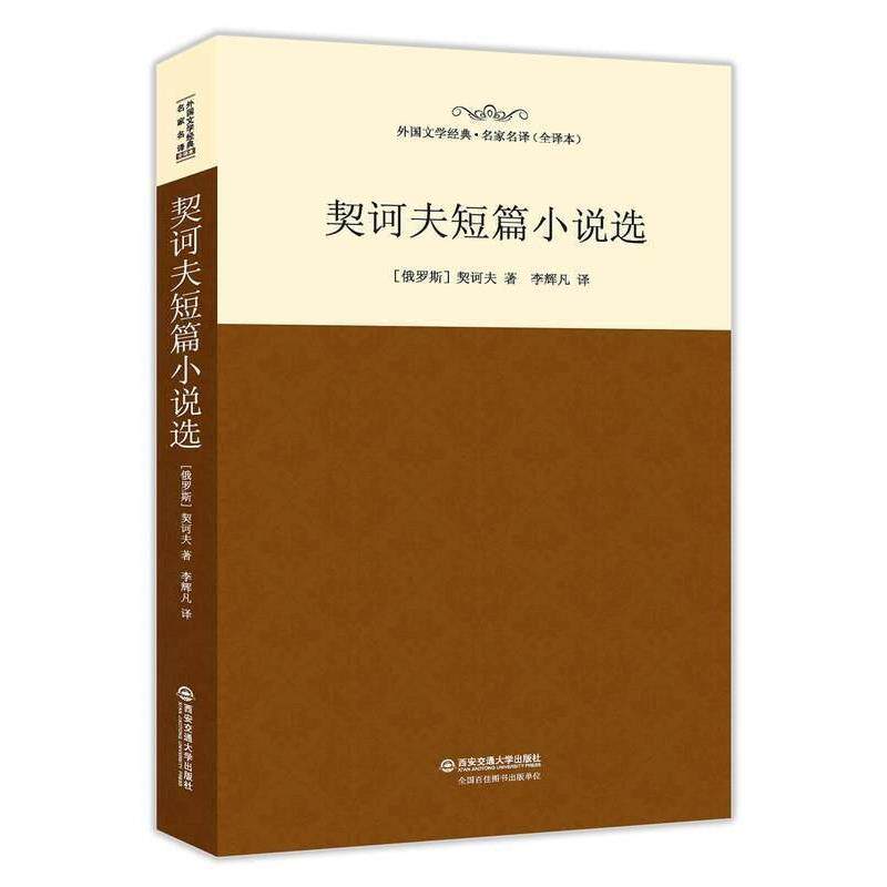 【正版书籍】 契诃夫短篇小说选 [俄罗斯] 契诃夫（Anton,Pavlovich,Chekhov） 著, 吉林文史出版社