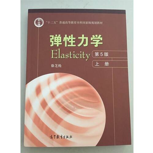 【正版书籍】 弹性力学 Elasticity 第5版 上册 徐芝纶 高等教育出版社
