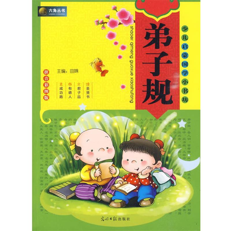 【正版书籍】 六角丛书,少儿启蒙国学小书坊弟子规 田姝 主编 光明日报出版社