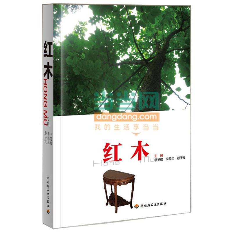 【正版书籍】 红木 李英健 李岩泉 蔡子良 中国轻工业出版社