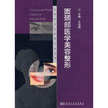 【正版书籍】 面颈部医学美容整形 王佳琦 河南科学技术出版社