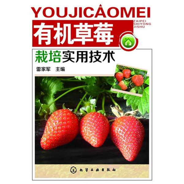 【正版书籍】 有机草莓栽培实用技术 雷家军 编 化学工业出版社