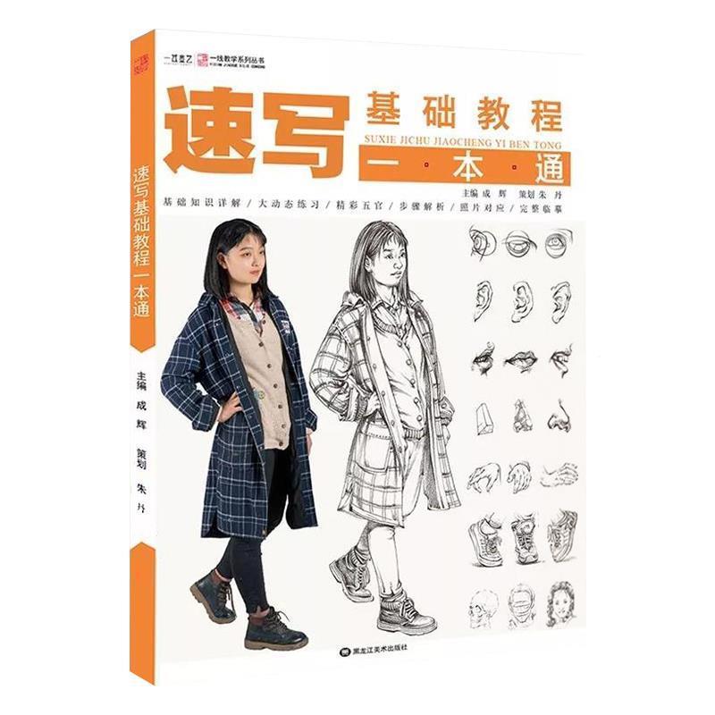 【正版书籍】 速写基础教程一本通  黑龙江美术出版社