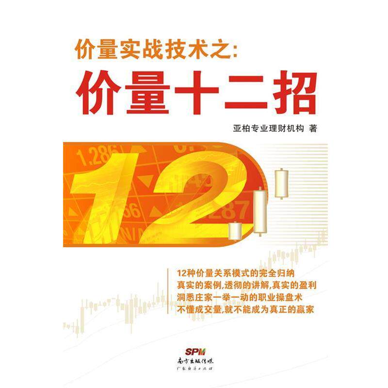 【正版书籍】 价量实战技术之：价量十二招 亚柏专业理财机构 广东经济出版社有限公司
