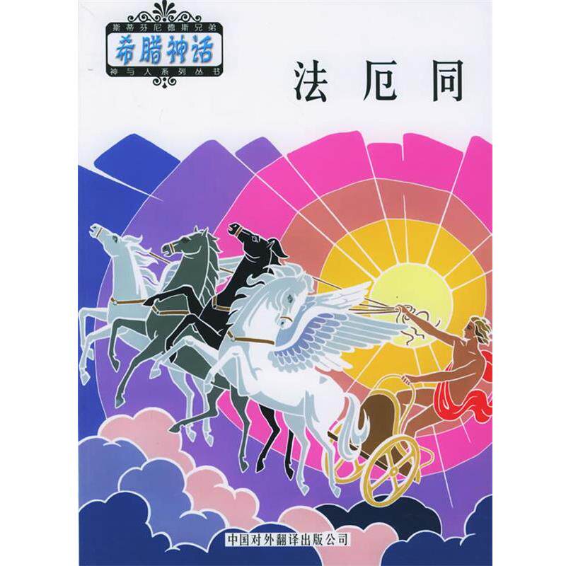 【正版书籍】 法厄同 (希)斯蒂芬尼德 编,王甜甜,陈中梅 译 中国对外翻译出版公司