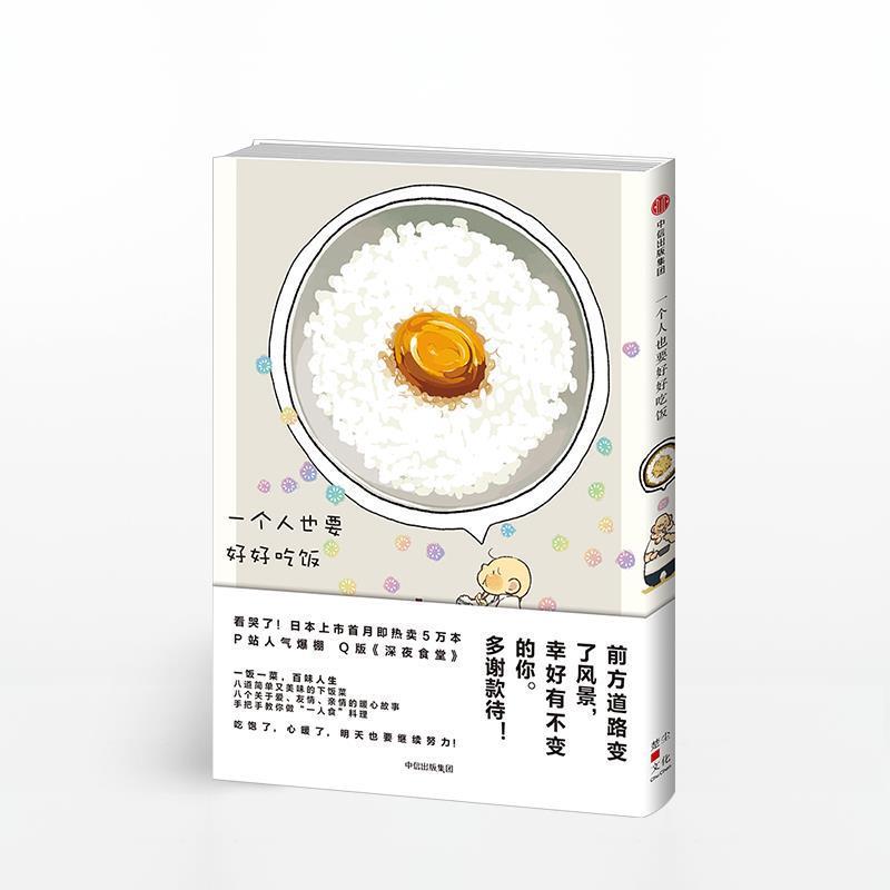 【正版书籍】 一个人也要好好吃饭 [日] 棚 著 中信出版集团，中信出版社