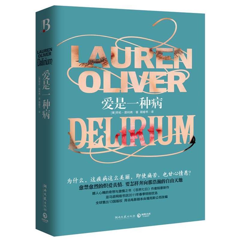 【正版书籍】 爱是一种病 (美)劳伦·奥利弗　著,周娅书　译 湖南文艺出版社