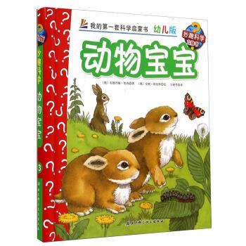 【正版书籍】 动物宝宝-我的第一套科学启蒙书-13-幼儿版 [德] 安德烈娅·埃内 著,[德] 安妮·埃伯特 绘,王晓 北京科学技术出版社