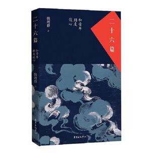 【正版书籍】 二十六篇:和青年朋友谈心 钱理群 东方出版中心