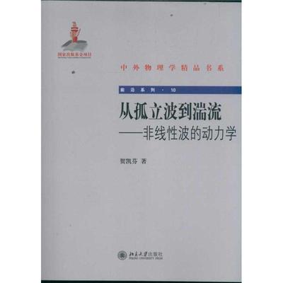 【正版书籍】 从孤立波到湍流-非线性波的动力学 贺凯芬　著 北京大学出版社