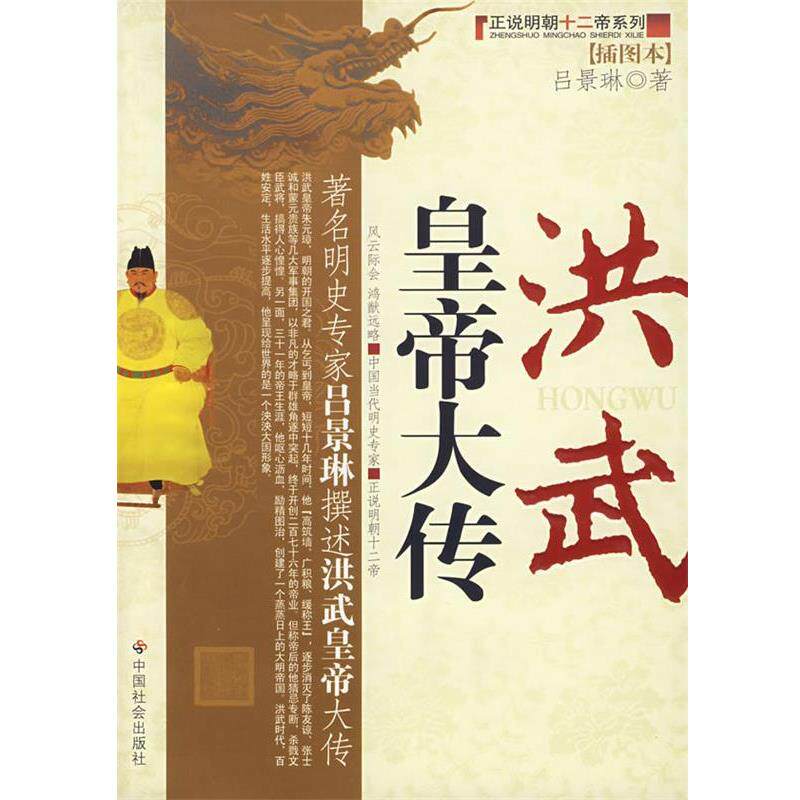 【正版书籍】 洪武皇帝大传 吕景琳 中国社会出版社