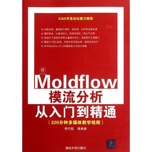 【正版书籍】 Moldflow模流分析从入门到精通 李代叙　等编著 清华大学出版社