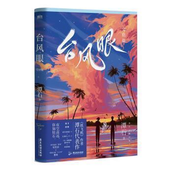 【正版书籍】 台风眼:完结篇 潭石 广东旅游出版社