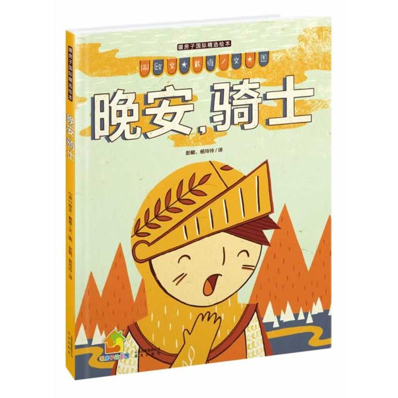 【正版书籍】 暖房子国际精选绘本:晚安,骑士 【英】欧文 戴维 著,彭懿,杨玲玲 译 云南出版集团公司 晨光出版社