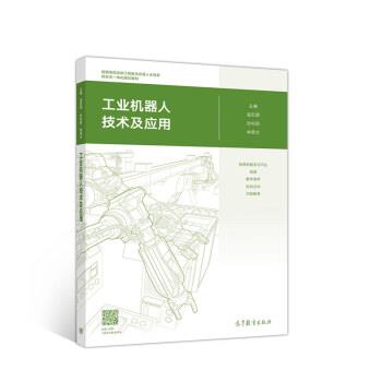 【正版书籍】 工业机器人技术及应用 温宏愿,孙松丽,林燕文 高等教育出版社