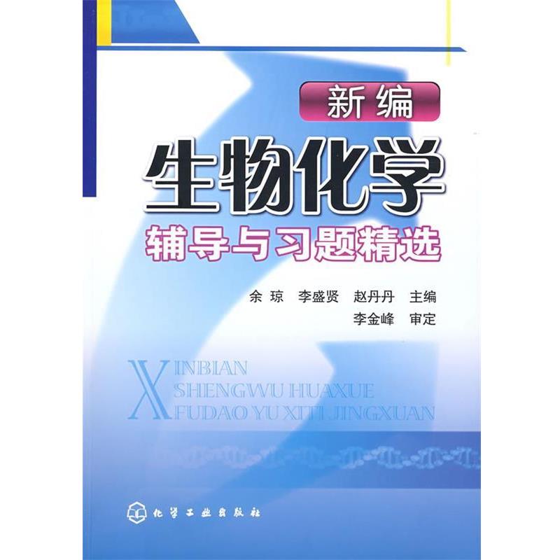 【正版书籍】 新编生物化学辅导与习题精选 余琼,李盛贤,赵丹丹 主编 化学工业出版社