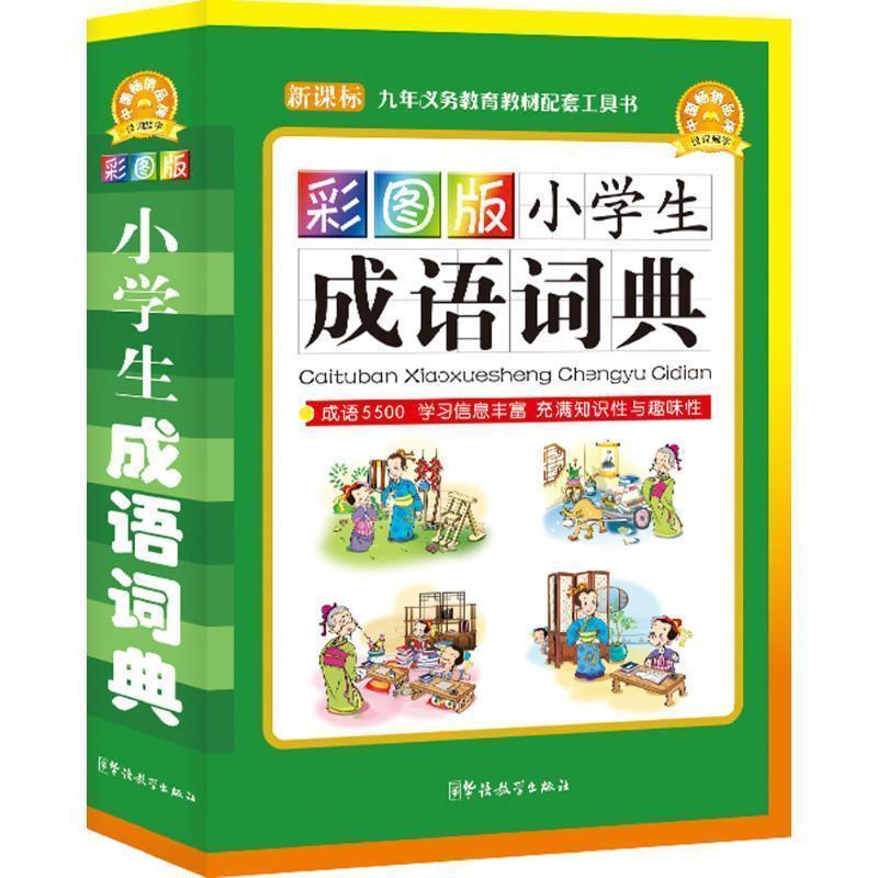 【正版书籍】 彩图版小学生成语词典 说词解字辞书研究中心 编著 华语教学出版社