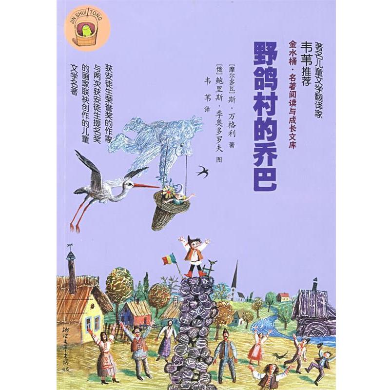 【正版书籍】 野鸽村的乔巴 （摩尔多瓦）万格利 著,韦苇 译 浙江文艺出版社